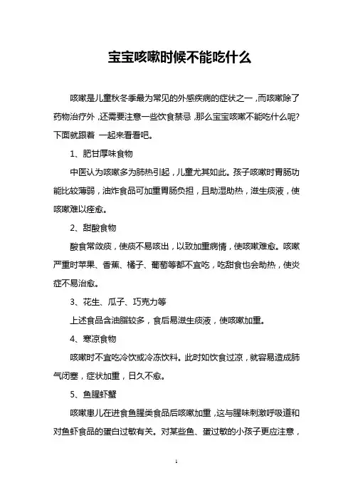 宝宝咳嗽时候不能吃什么