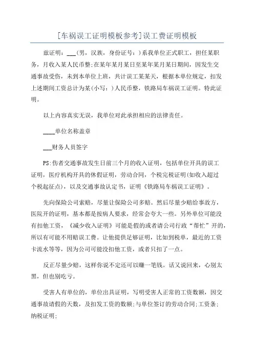 [车祸误工证明模板参考]误工费证明模板
