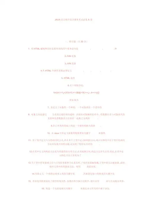 JAVA语言程序设计期末考试试卷A卷