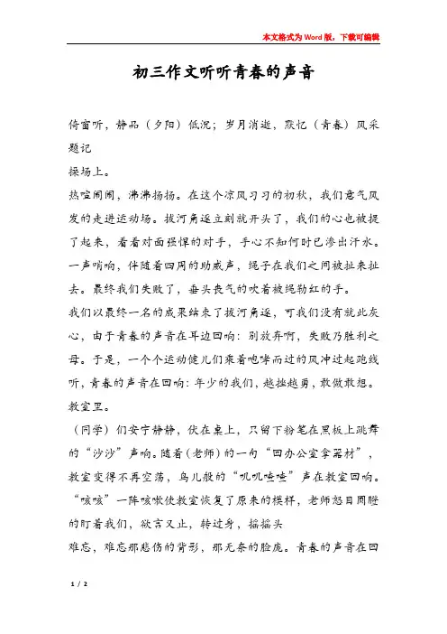 初三作文听听青春的声音