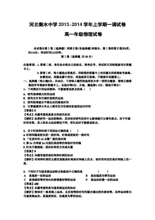 河北衡水中学2013—2014学年度高一上一调考物理试卷及解答