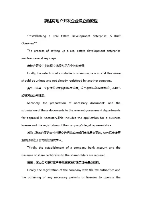 简述房地产开发企业设立的流程