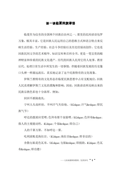 谈一谈临夏回族谚语