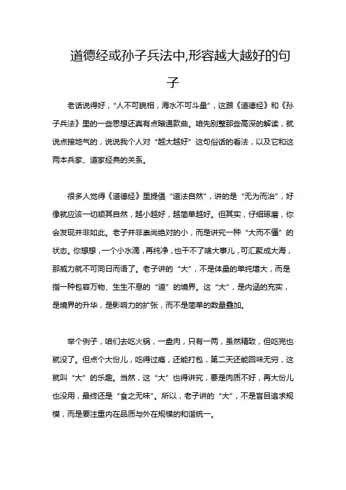 道德经或孙子兵法中,形容越大越好的句子