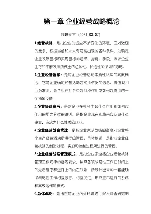 企业经营战略 名词解释之欧阳家百创编