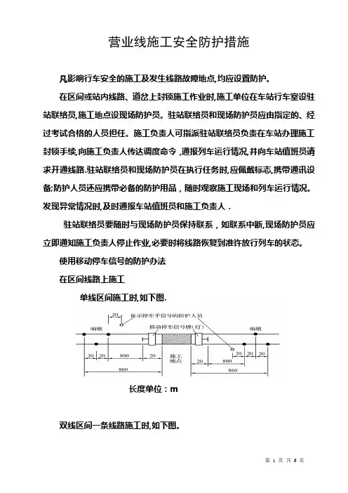 营业线施工安全防护措施