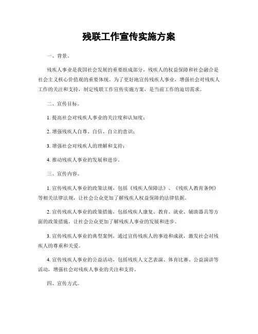 残联工作宣传实施方案