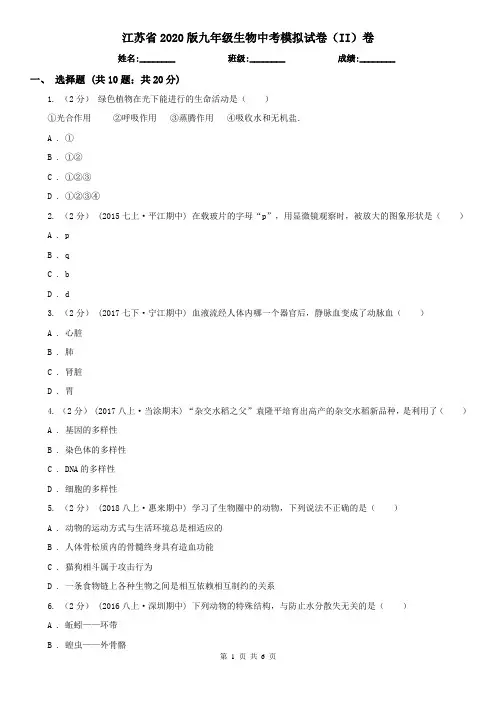 江苏省2020版九年级生物中考模拟试卷(II)卷