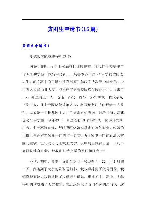 贫困生申请书(15篇)