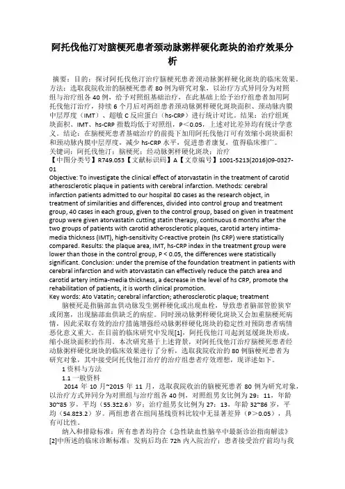 阿托伐他汀对脑梗死患者颈动脉粥样硬化斑块的治疗效果分析