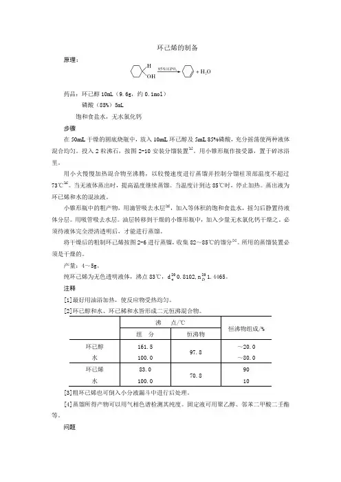 环己烯的制备