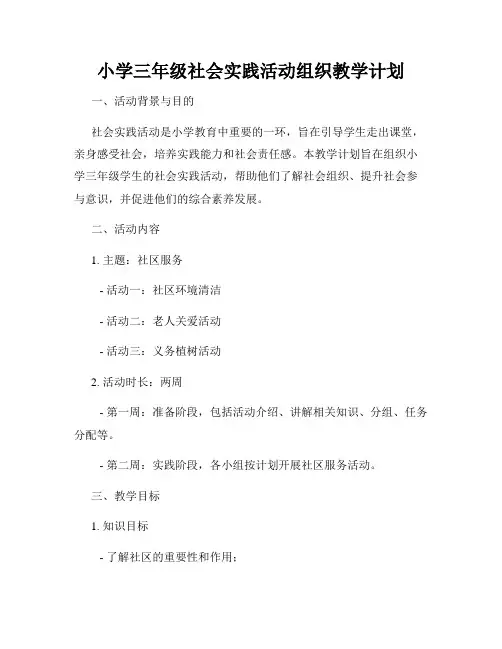 小学三年级社会实践活动组织教学计划