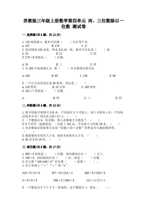 苏教版三年级上册数学第四单元 两、三位数除以一位数 测试卷附参考答案【实用】