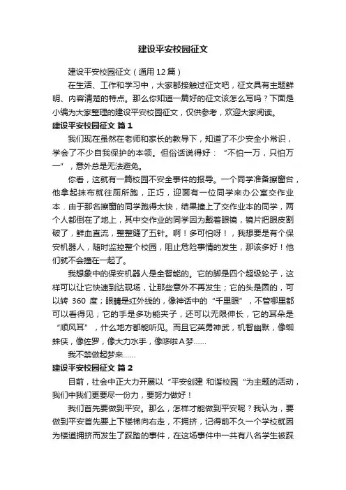 建设平安校园征文（通用12篇）