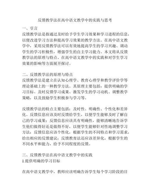 反馈教学法在高中语文教学中的实践与思考