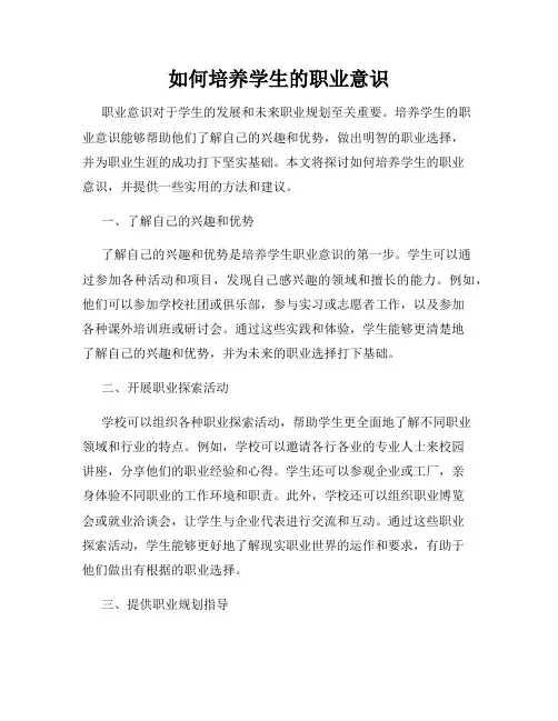 如何培养学生的职业意识