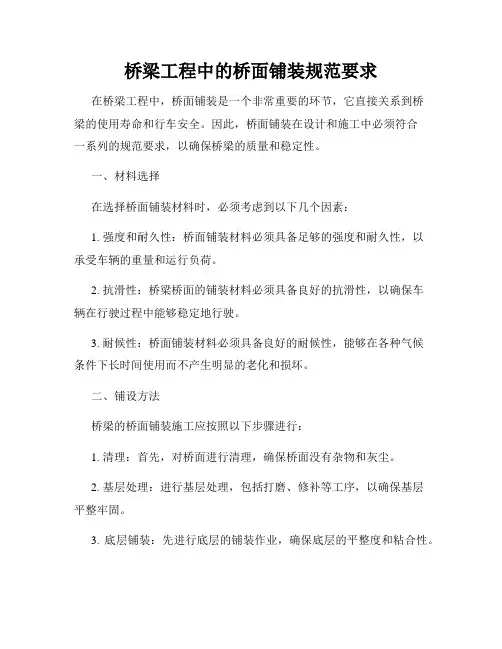 桥梁工程中的桥面铺装规范要求