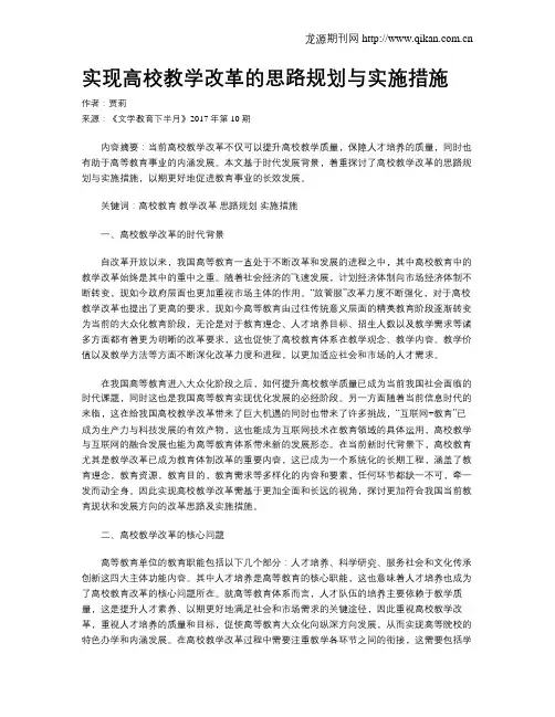 实现高校教学改革的思路规划与实施措施