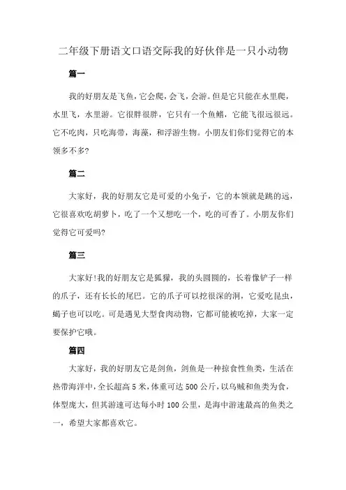二年级下册语文口语交际我的好伙伴是一只小动物