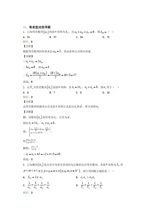 精选高中数学等差数列选择题专项训练100附解析