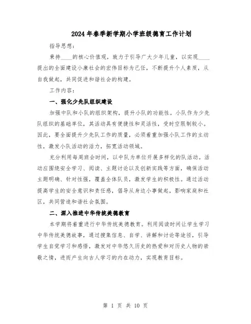 2024年春季新学期小学班级德育工作计划（五篇）