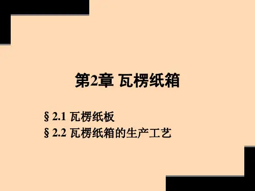 第六讲 瓦楞纸箱