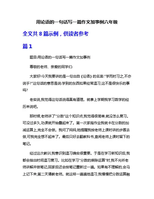 用论语的一句话写一篇作文加事例六年级