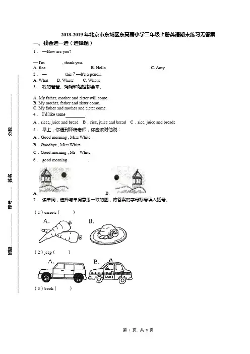 2018-2019年北京市东城区东高房小学三年级上册英语期末练习无答案