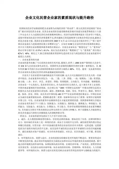 企业文化民营企业家的素质现状与提升路径