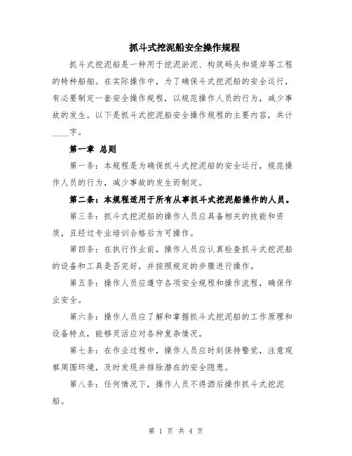 抓斗式挖泥船安全操作规程