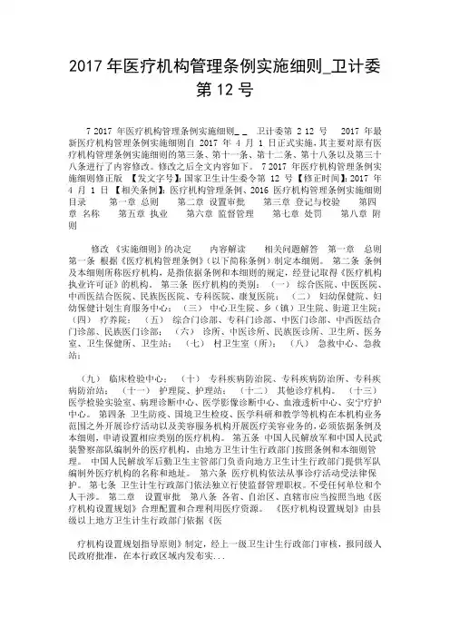 2017年医疗机构管理条例实施细则_卫计委第12号.doc