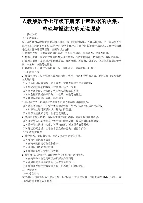 人教版数学七年级下册第十章数据的收集、整理与描述大单元说课稿