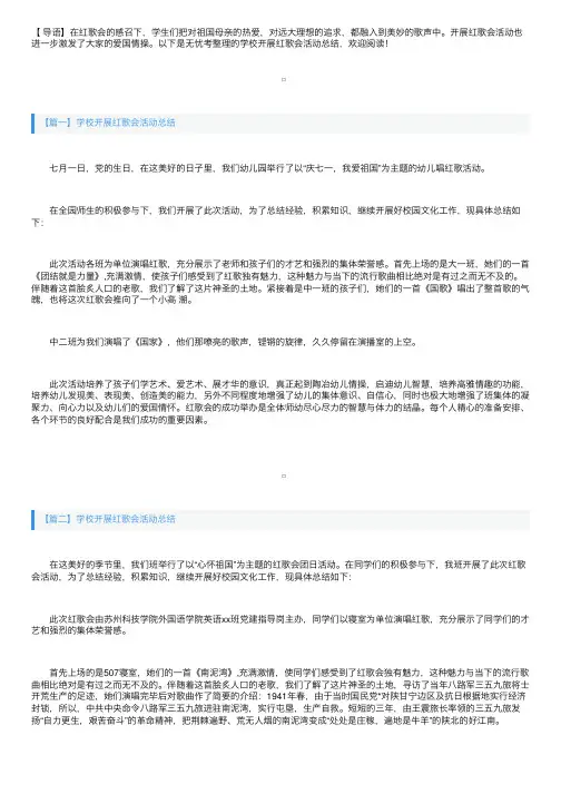 学校开展红歌会活动总结