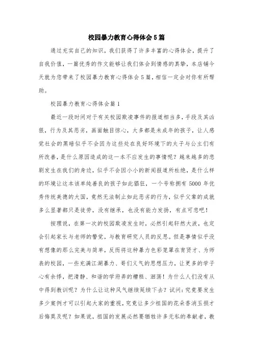 校园暴力教育心得体会5篇