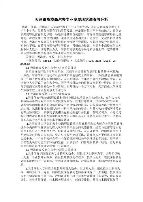 天津市高校高尔夫专业发展现状调查与分析