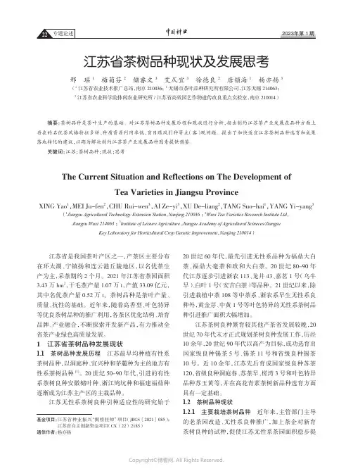 江苏省茶树品种现状及发展思考