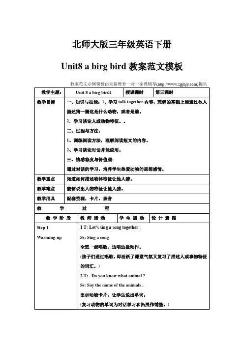 北师大版英语三下《Unit8 a birg bird》教学设计