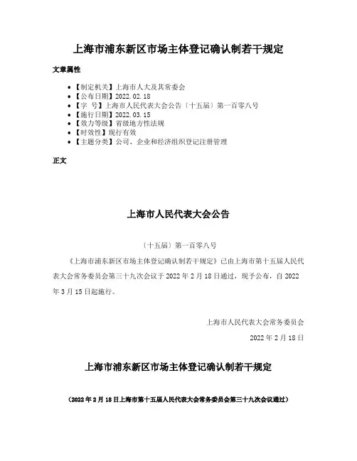上海市浦东新区市场主体登记确认制若干规定