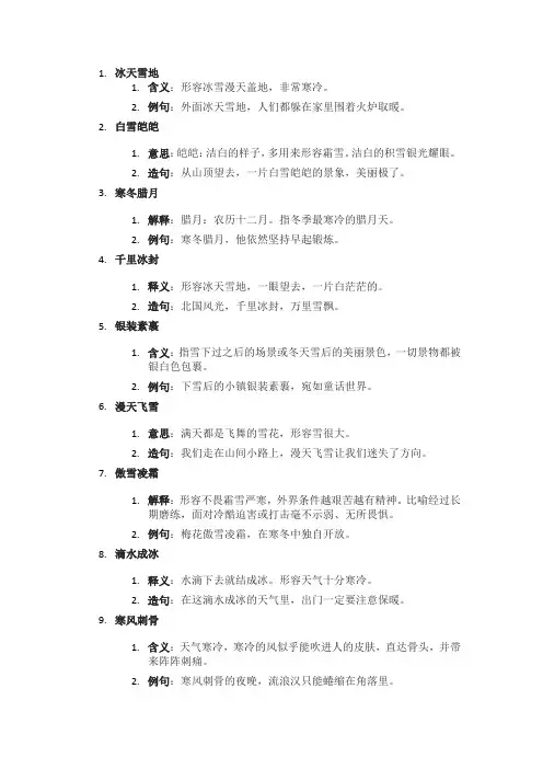 形冬天的四字词语