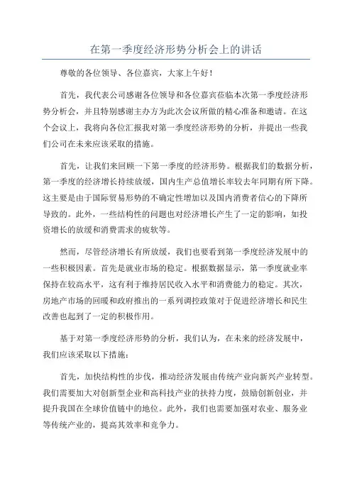 在第一季度经济形势分析会上的讲话