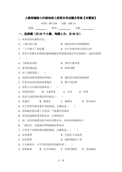 人教部编版七年级地理上册期末考试题及答案【完整版】