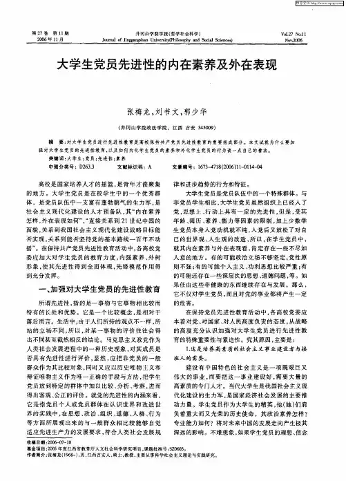 大学生党员先进性的内在素养及外在表现