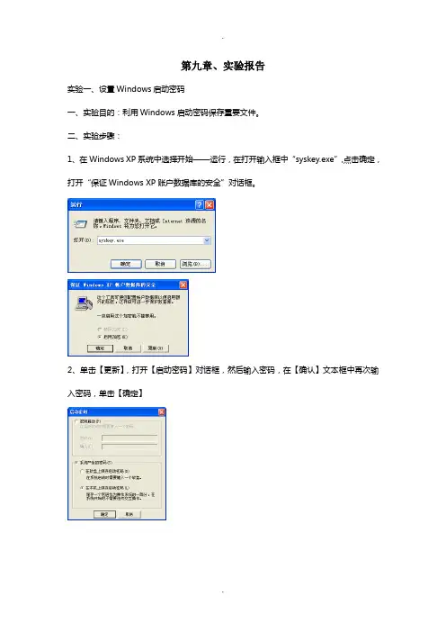 加密技术及密码破解实验报告