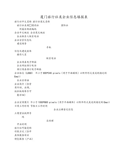 厦门旅行社类企业信息填报表