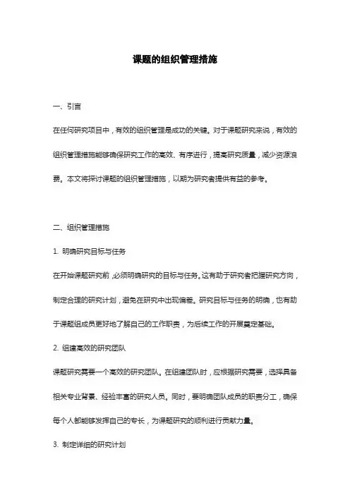课题的组织管理措施