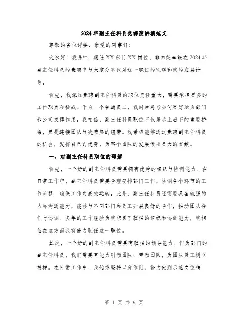 2024年副主任科员竞聘演讲稿范文(4篇)