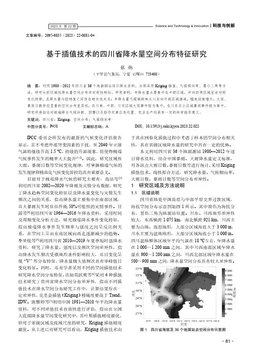 基于插值技术的四川省降水量空间分布特征研究