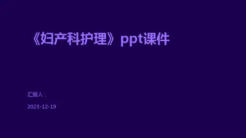 《妇产科护理》ppt课件