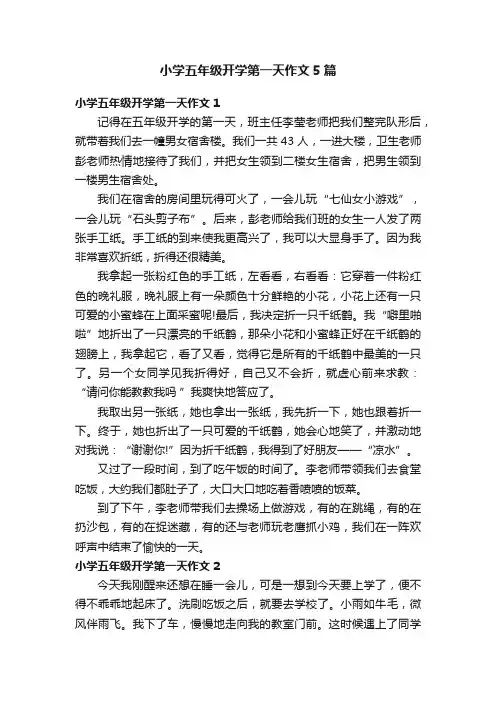 小学五年级开学第一天作文5篇