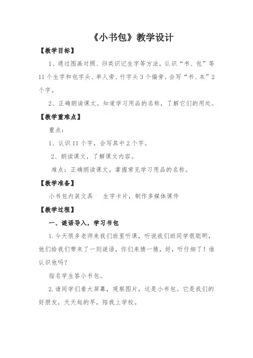 《小书包》部编版一年级语文上册公开课教学设计